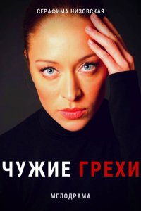 Чужие грехи (2021) (1 - 16 серии)
