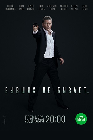 Бывших не бывает (2021) (1-12 серии)