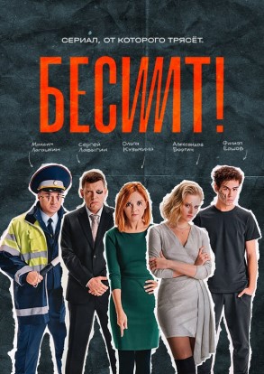 Бесит (2022) (1 -5 серии)