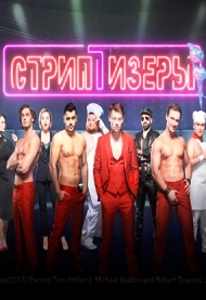 Стриптизёры (2021) (1 - 10 серии)