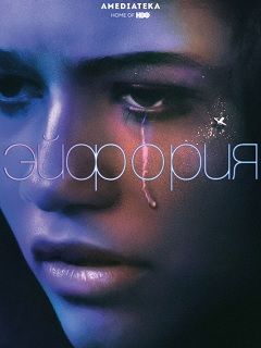 Эйфория (2019)