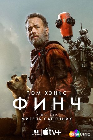 Финч (2021)