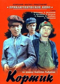 Кортик (1973)