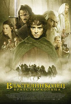 Властелин Колец: Братство Кольца (2002)