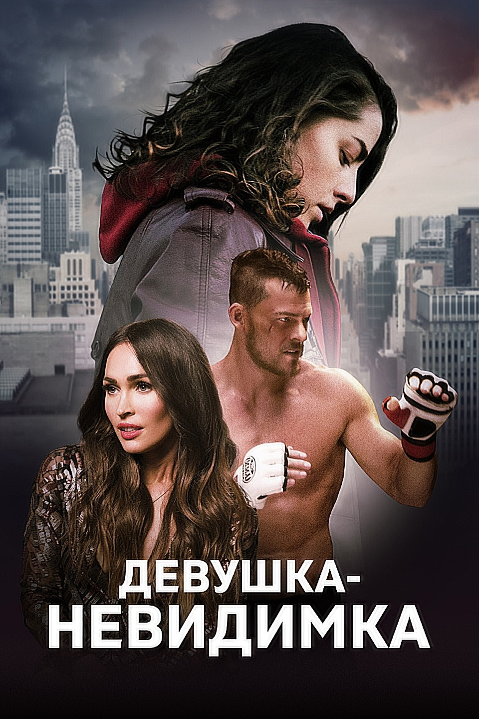 Девушка-невидимка (2019)
