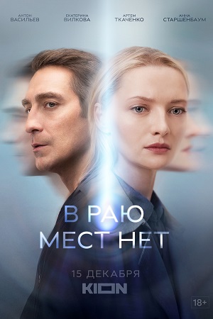 В раю мест нет (2021) (1-6 серии)