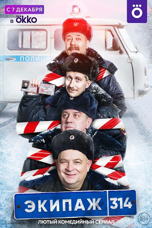 Экипаж 314 (2021) (1-10 серии)