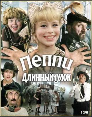Пеппи длинный чулок (1984)