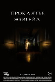 Проклятье Эбигейл (2021)