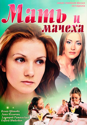 Мать и мачеха (2021) (1-16 серии)