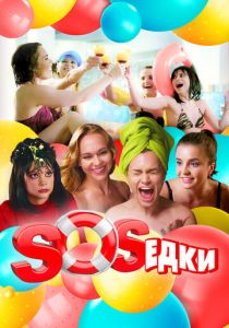 S.O.S.едки (2021) (1 -7 серии)