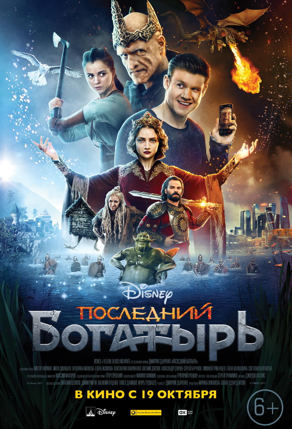 Последний богатырь: Корень зла (2017)