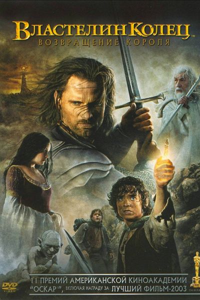 Властелин Колец: Возвращение Короля (2004)