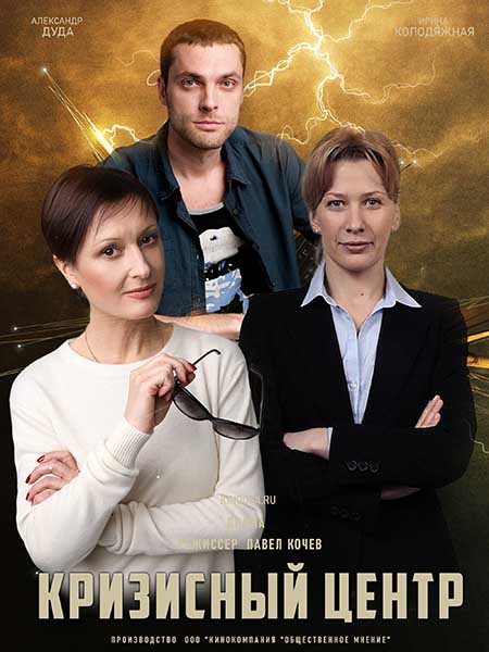 Кризисный центр (2021) (1 - 20 серии)