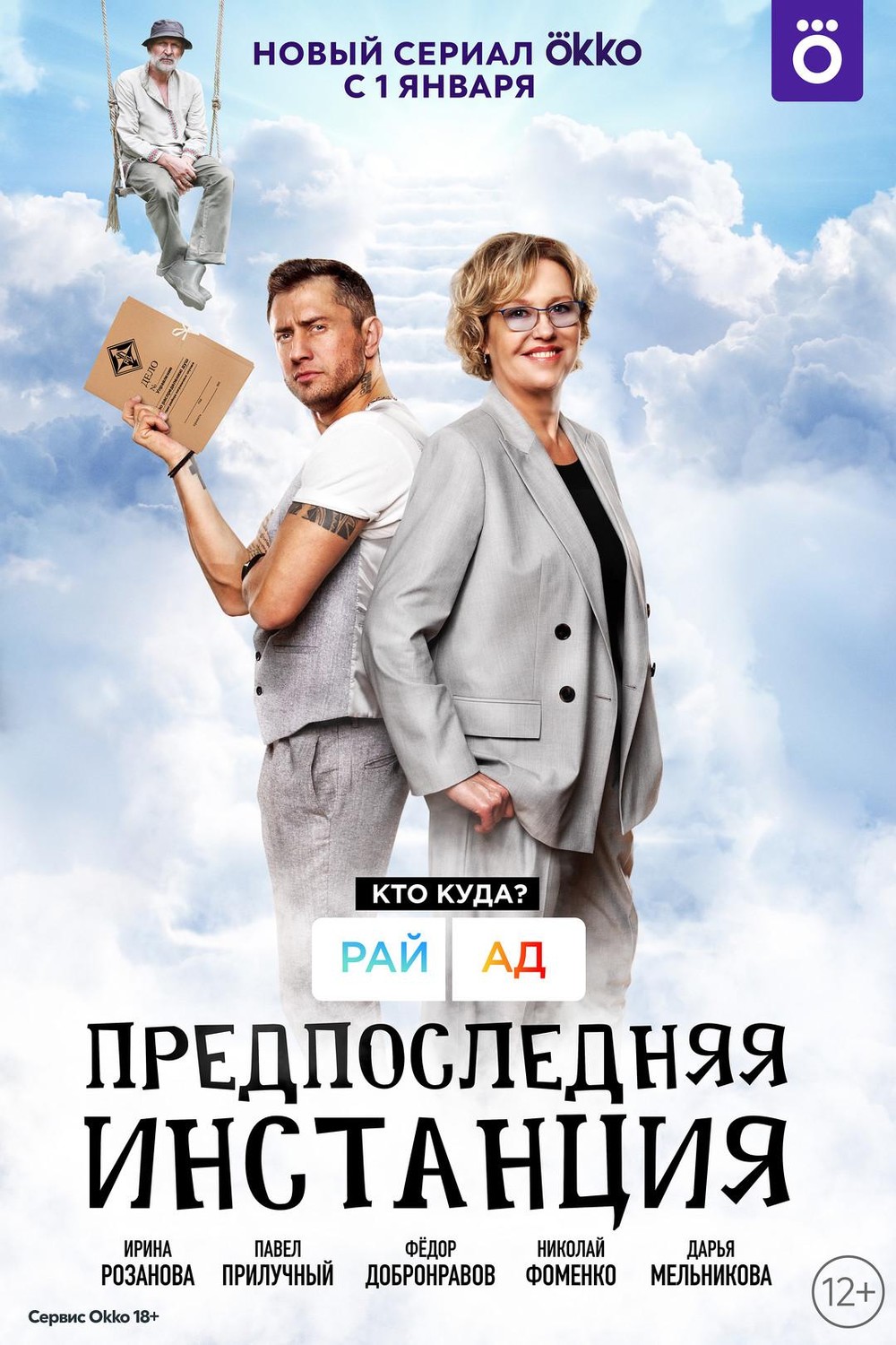 Предпоследняя инстанция (2022) (1-10 серии)