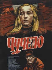 Чучело (1983)