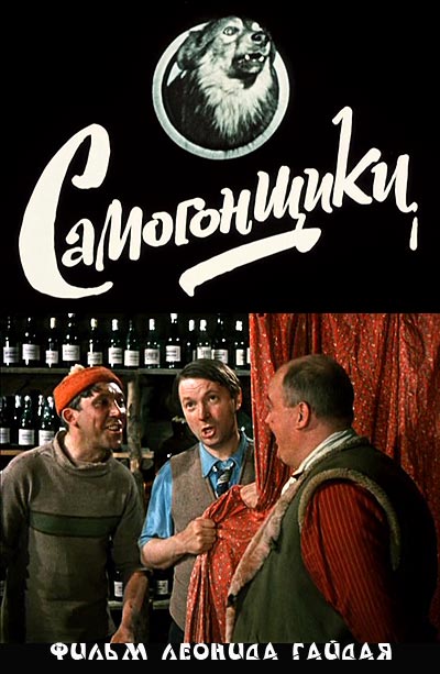 Самогонщики (1961)