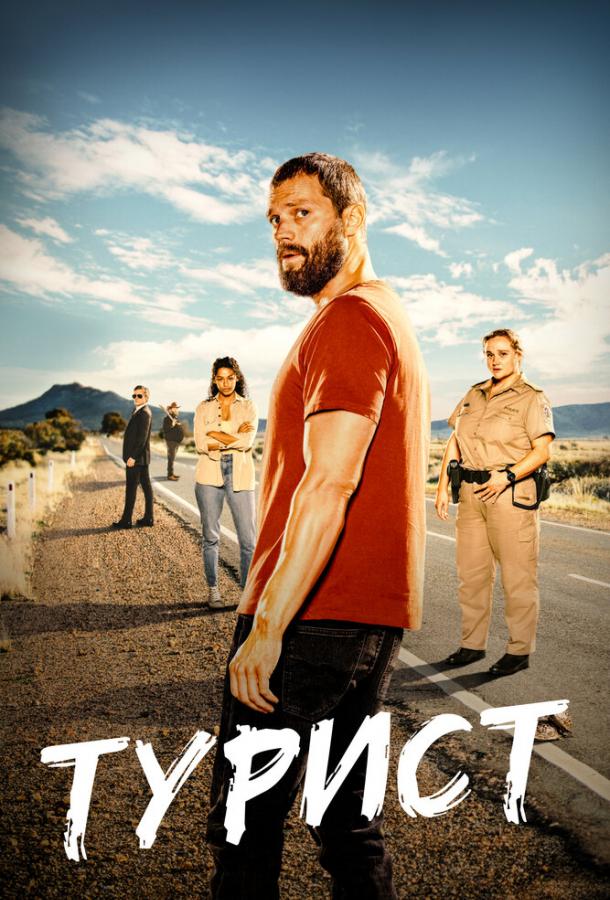Турист (2022) (1-6 серии)