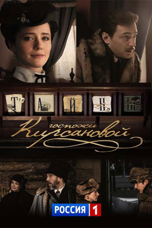 Тайны госпожи Кирсановой (2018) (1 - 50 серии)