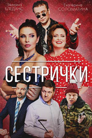 Сестрички (2021)