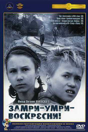 Замри-умри-воскресни! (1989)
