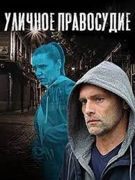 Уличное правосудие (2021) (1 -11 серии)