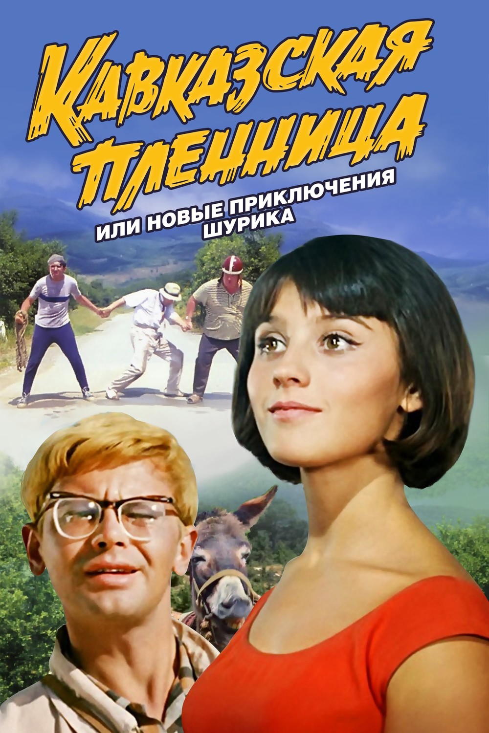 Кавказская пленница, или Новые приключения Шурика (1967)