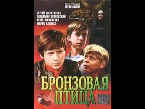 Бронзовая птица (1974)