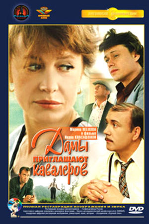 Дамы приглашают кавалеров (1981)