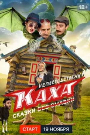 Непосредственно Каха. Сказки (2021) (1-4 серии)