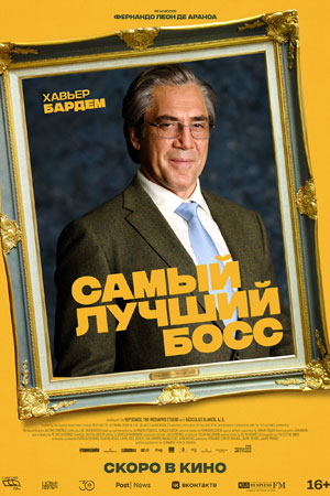 Самый лучший босс (2021)