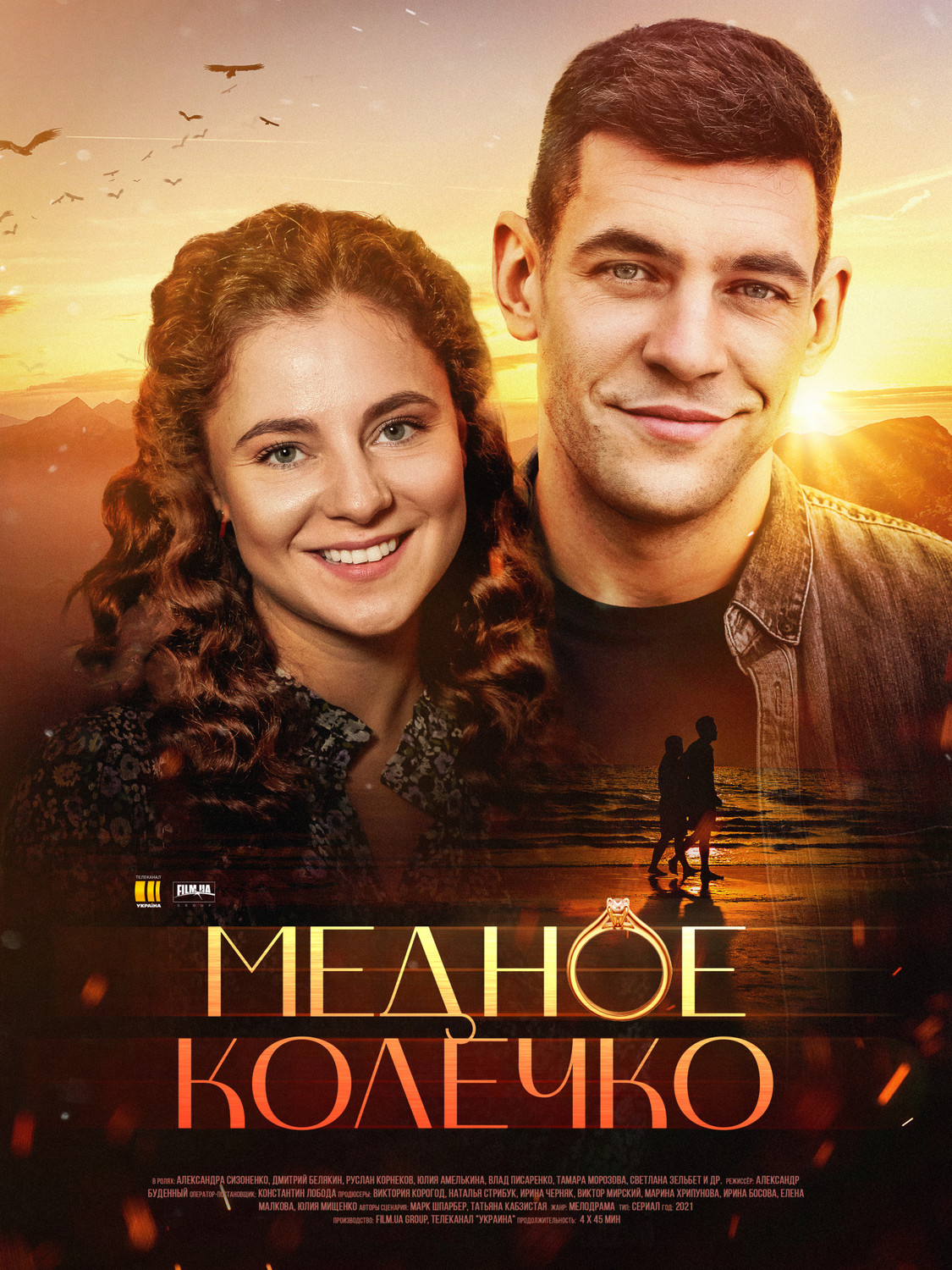 Медное колечко (2022) (1-4 серии)