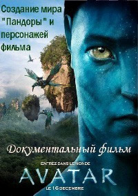 Аватар: Создание мира Пандоры (2010)