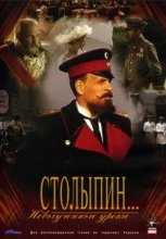 Столыпин... Невыученные уроки (2006) (1-14 серии)