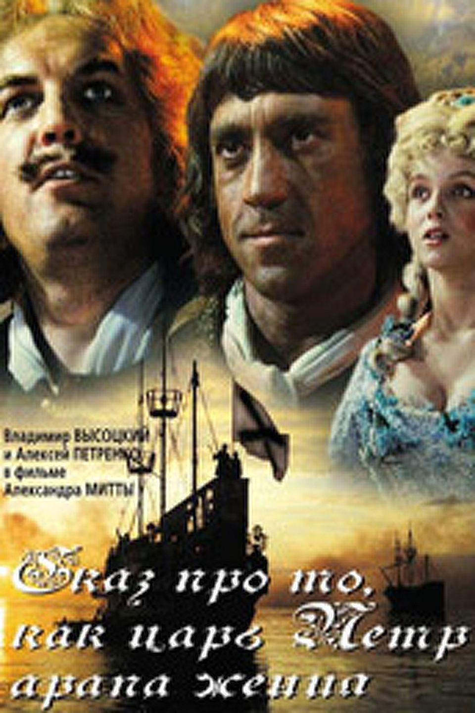 Сказ про то, как царь Петр арапа женил (1976)
