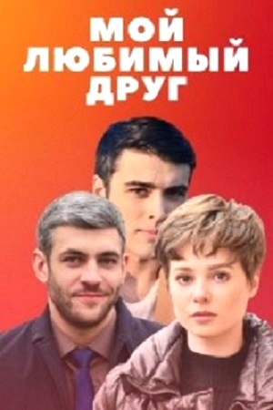 Мой любимый друг (2021) (1-4 серии)