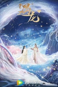 Встретиться с драконом (2021) (1-36 серии)