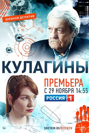 Кулагины (2021) (1-14 серии)