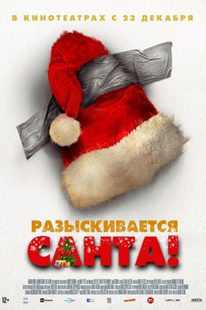 Разыскивается Санта! (2021)