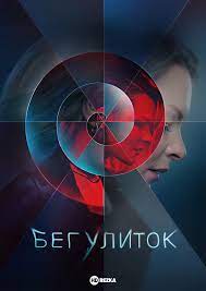 Бег улиток (2022) (1-8 серии)