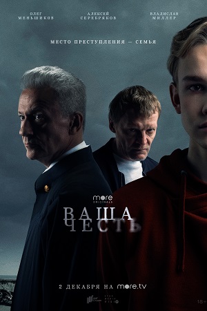 Ваша честь (2021) (1-8 серии)