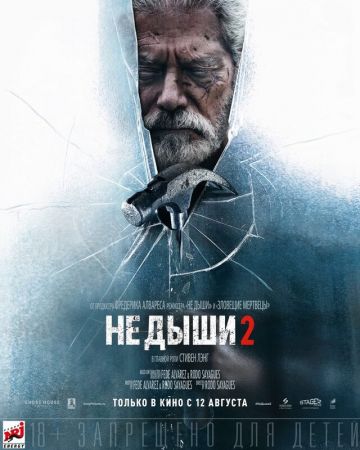 Не дыши 2 (2021)