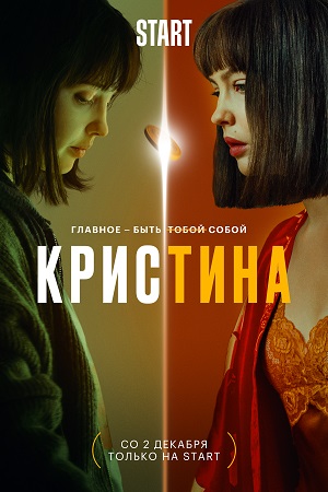 КрисТина (2021) (1-8 серии)