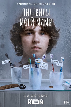 Пингвины моей мамы (2021) (1-7 серии)