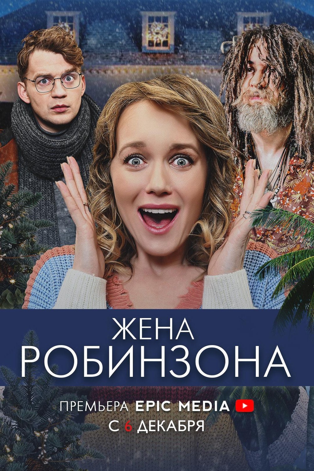 Жена Робинзона (2021) (1-4 серии)