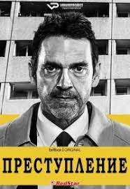 Преступление (2021) (1-6 серии)