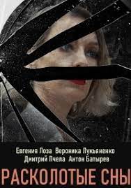 Расколотые сны (2020) (1-16 серии)
