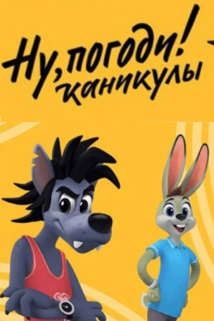 Ну, погоди! Каникулы (2021) (1-6 серии)