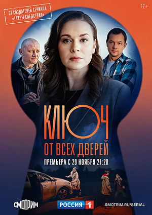Ключ от всех дверей (2021) (1-16 серии)