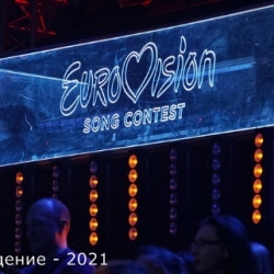 VA - Евровидение (2021) MP3